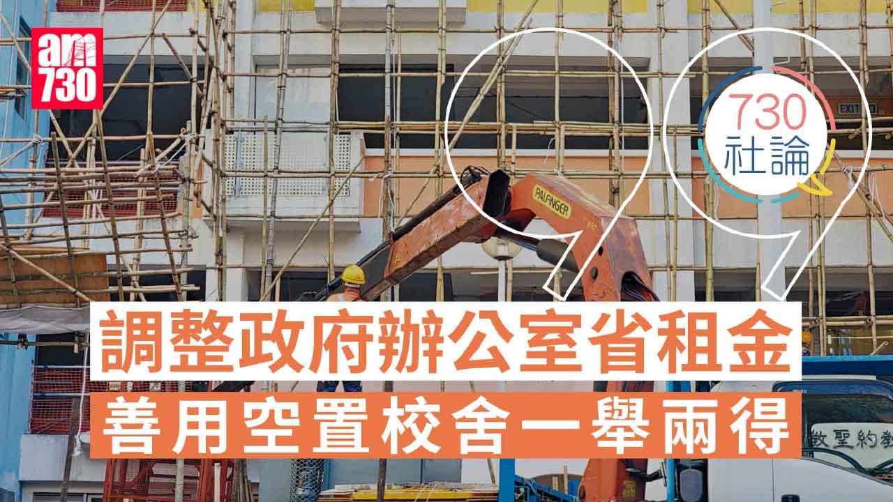 調整政府辦公室省租金 善用空置校舍一舉兩得