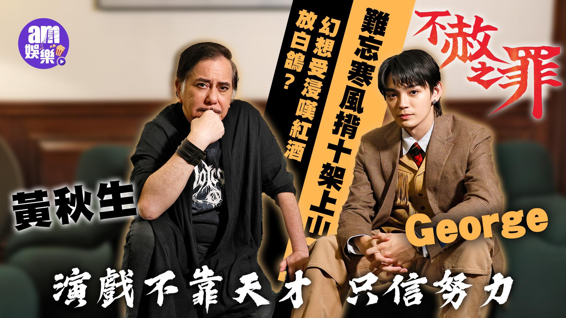 不赦之罪專訪｜黃秋生評重拍戲歐鎮灝靠聽詩歌背經文入戲 