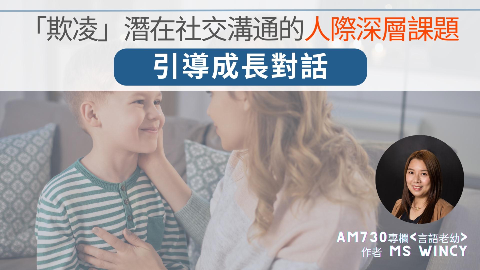 「欺凌」潛在社交溝通的人際深層課題——引導成長對話