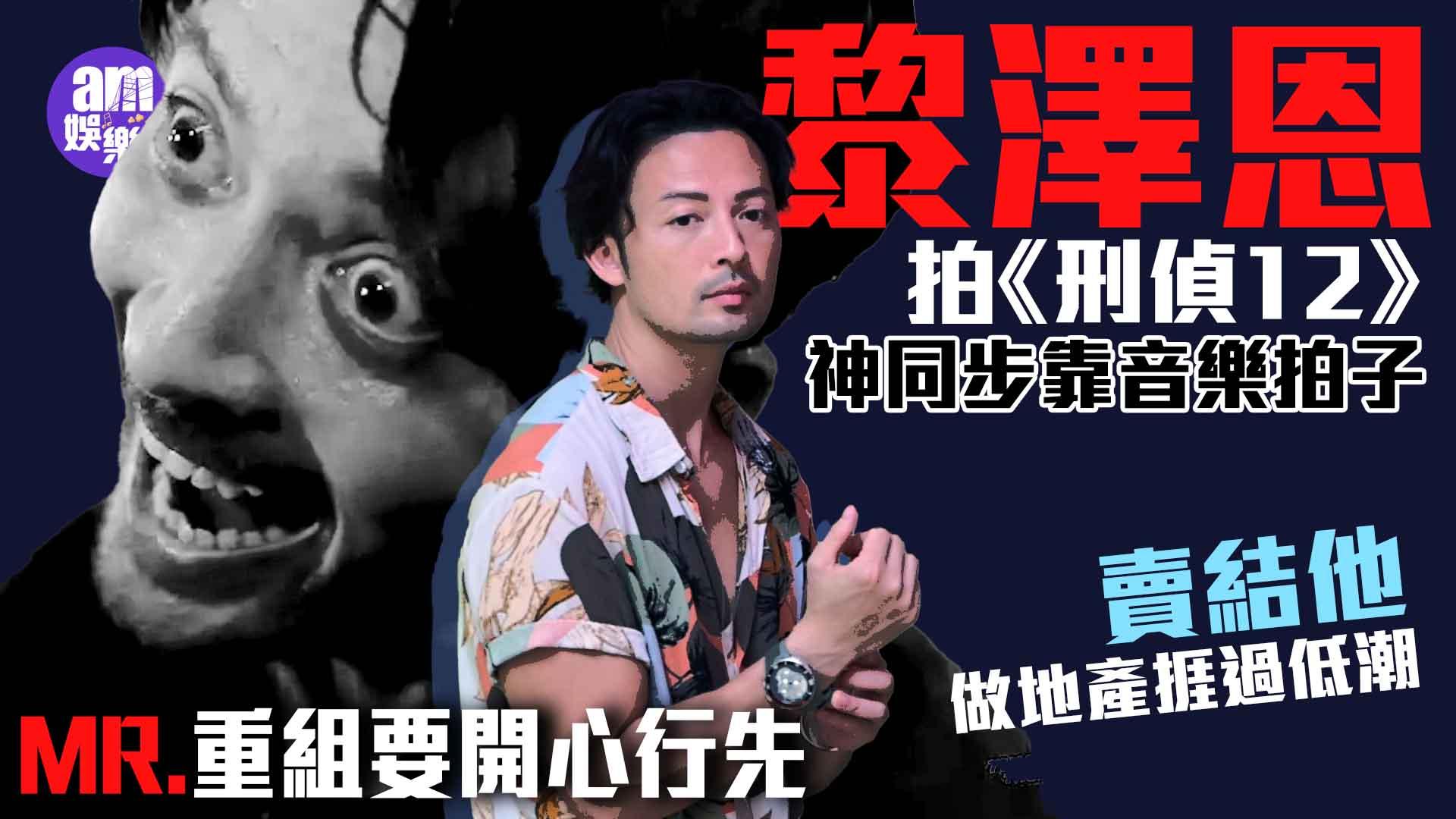 黎澤恩賣結他鋼線式捱過低潮 曾諗過MR.就此完結依家要開心行先