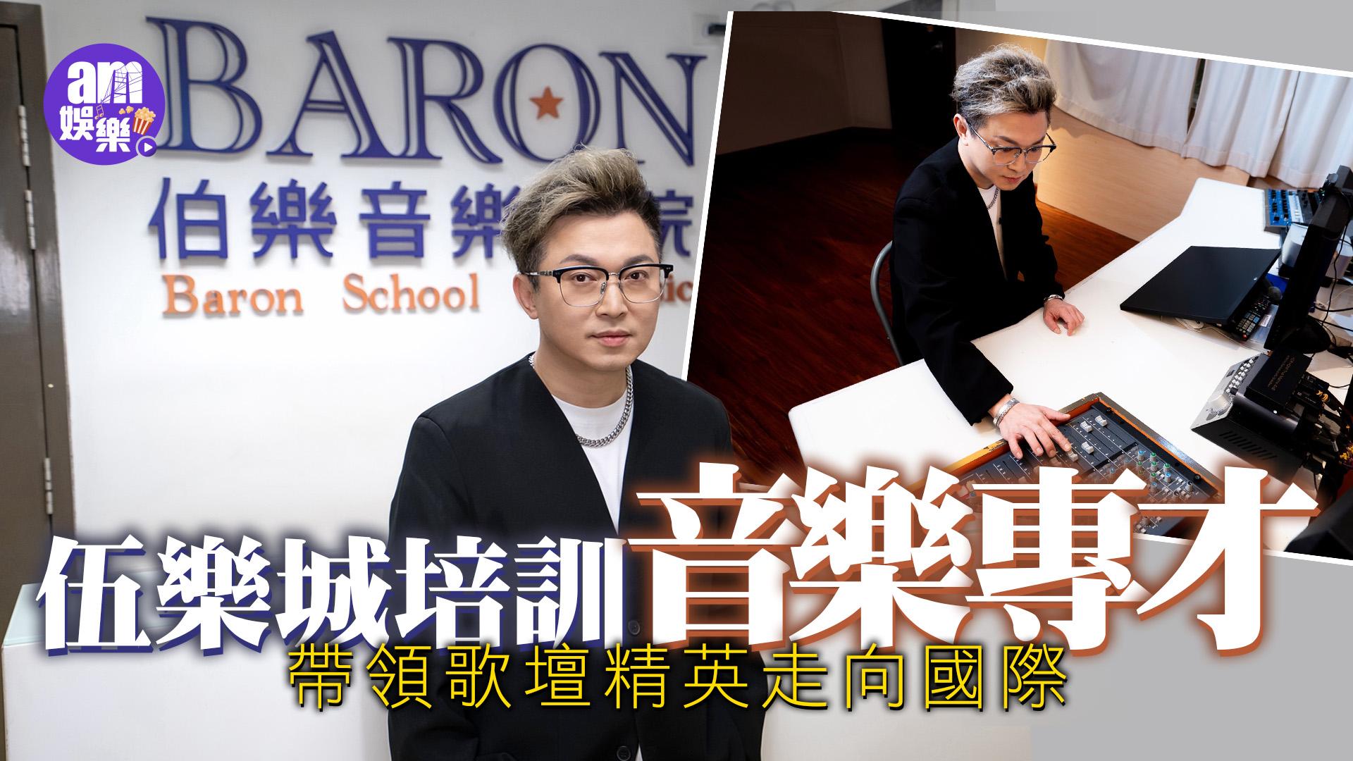 伍樂城培訓音樂專才 帶領歌壇精英走向國際