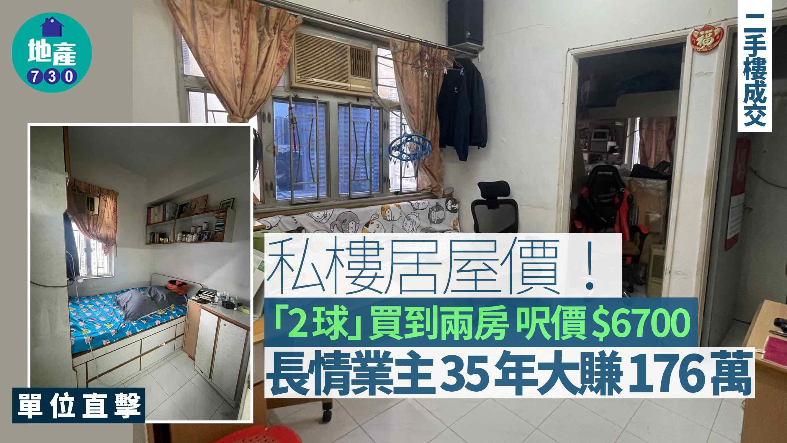私樓居屋價！「2球」買到兩房 呎價$6700 長情業主35年大賺176萬(有圖)｜二手樓成交