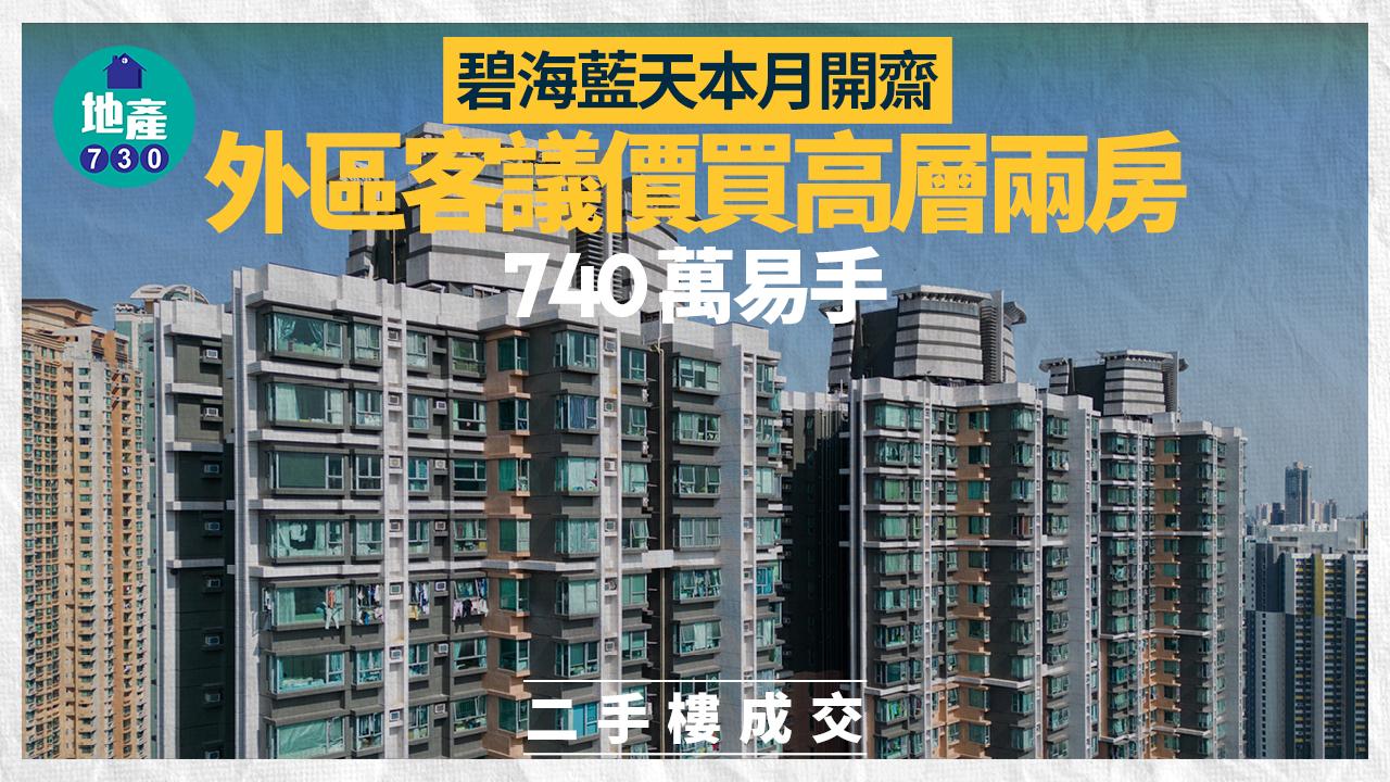 碧海藍天本月開齋 外區客議價買高層兩房 740萬易手｜二手樓成交