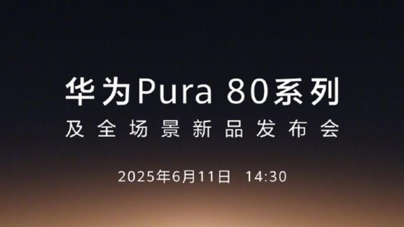 HUAWEI Pura 80系列定檔　於6月11日發布！