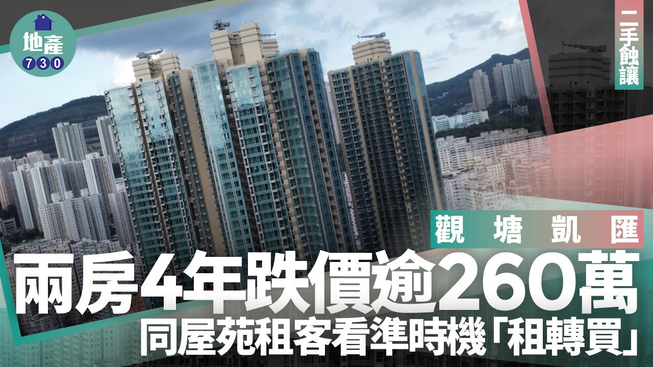 觀塘凱匯兩房4年跌價逾260萬 同屋苑租客看準時機「租轉買」｜二手蝕讓