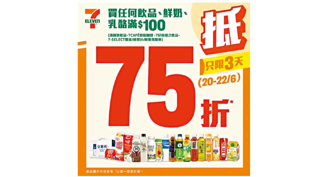 7-Eleven 3天限時激抵優惠 買飲品鮮奶乳酪滿$100即享75折