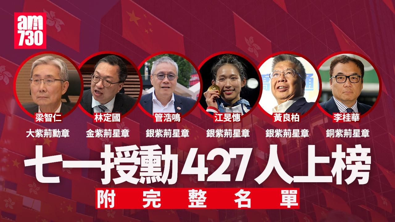 授勳2025｜427人上榜　梁智仁等3人獲大紫荊　林定國蕭澤頤獲金紫荊　「微笑劍后」江旻憓膺銀紫荊　李桂華獲銅紫荊