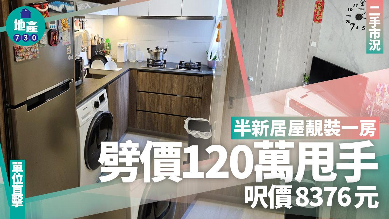 半新居屋靚裝一房劈價120萬甩手 呎價8376元(有圖)｜二手市況