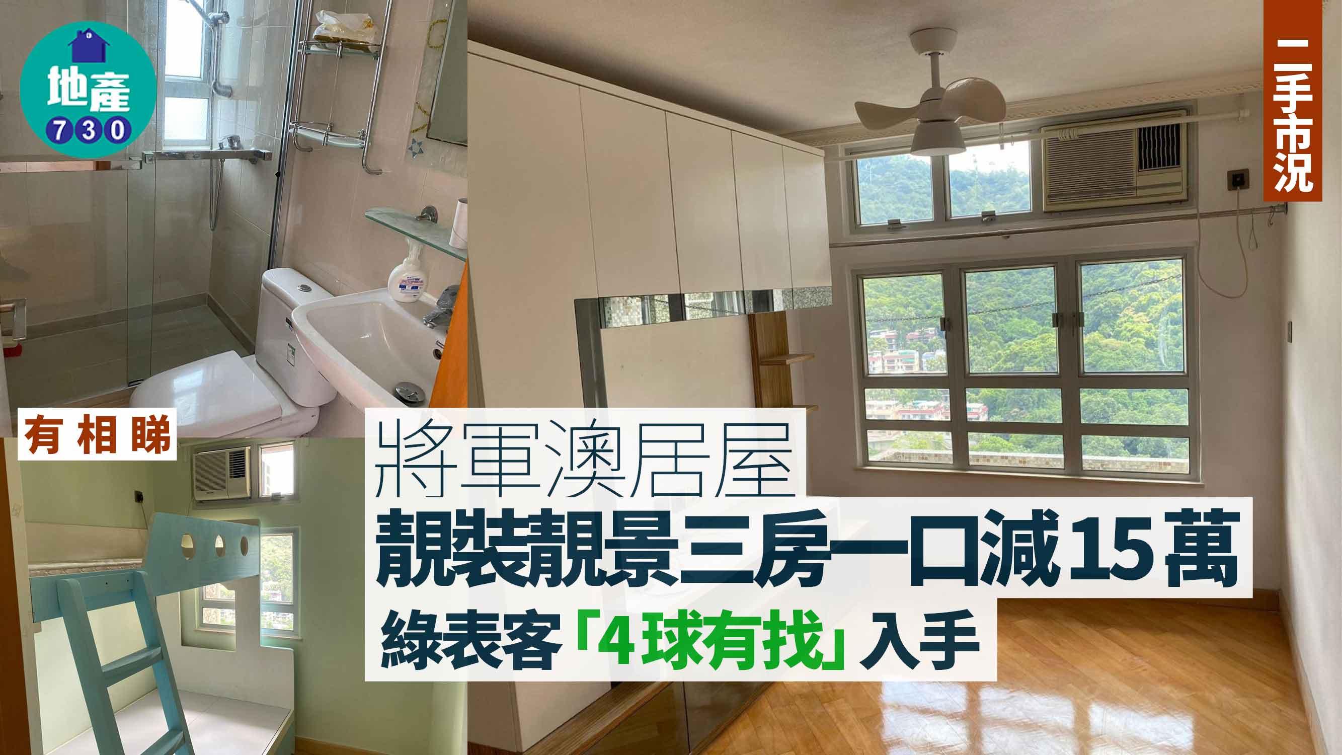 有靚裝靚景+近港鐵站 綠表客「4球有找」入手將軍澳居屋三房(有圖)｜二手市況