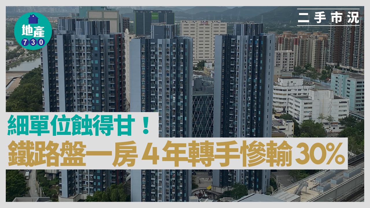 細單位蝕得甘！鐵路盤一房4年轉手慘輸30%｜二手市況