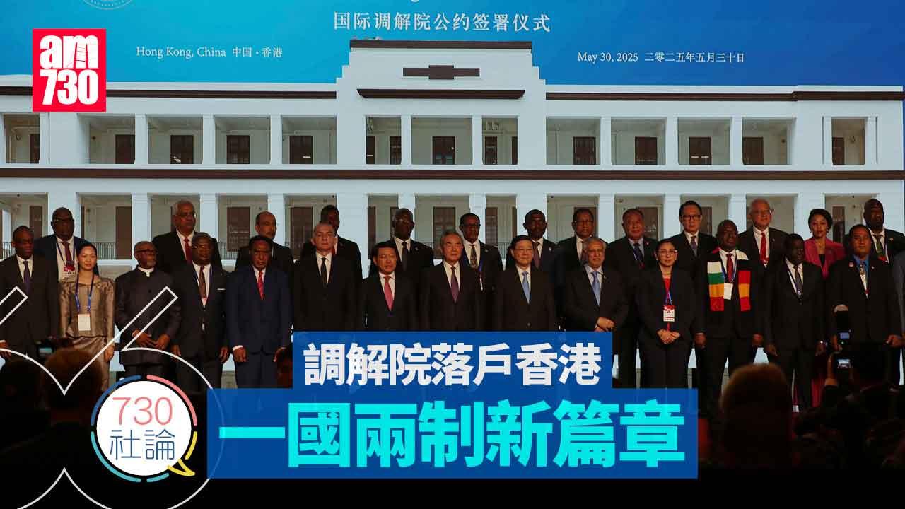 調解院落戶香港  一國兩制新篇章