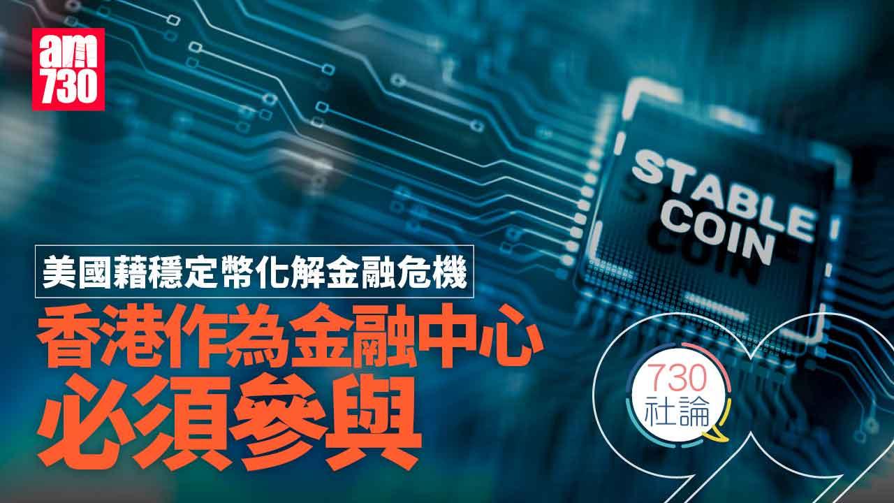 美國藉穩定幣化解金融危機 香港作為金融中心必須參與