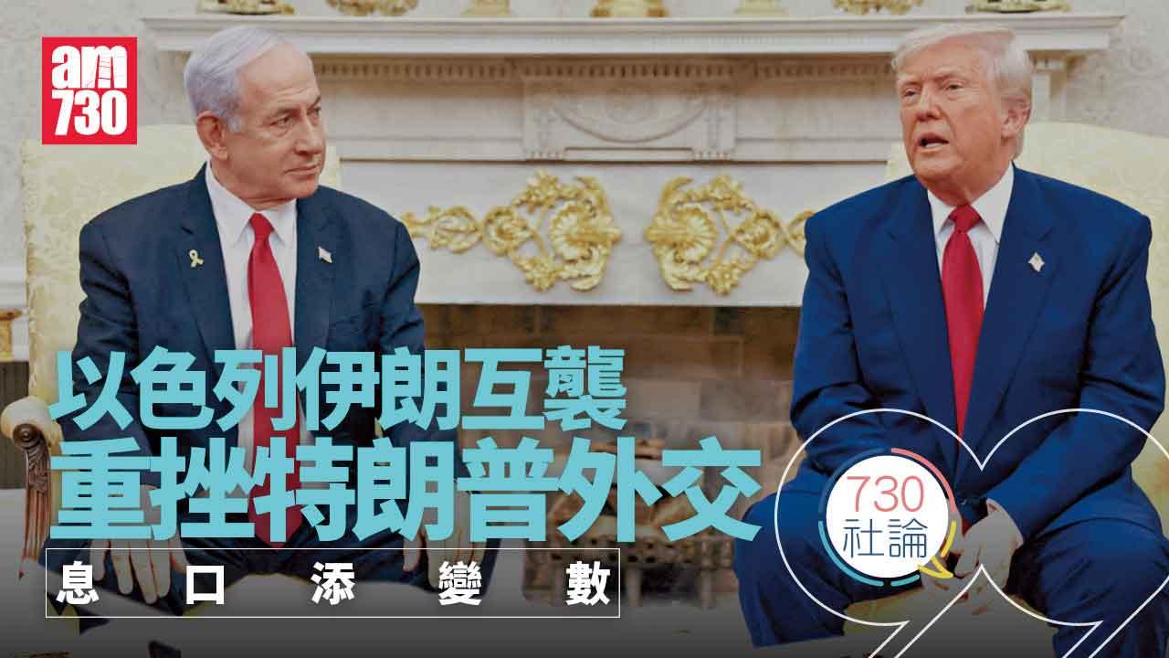 以色列伊朗互襲重挫特朗普外交  息口添變數