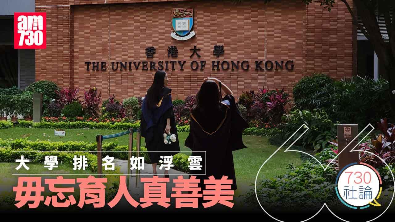 大學排名如浮雲 毋忘育人真善美