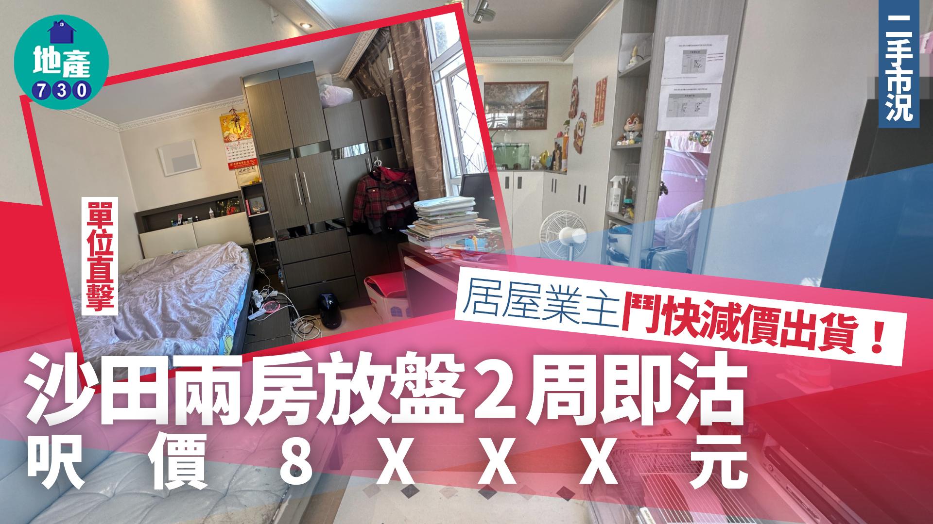 居屋業主鬥快減價出貨！沙田兩房放盤2周即沽 呎價$8100(有圖)｜二手市況