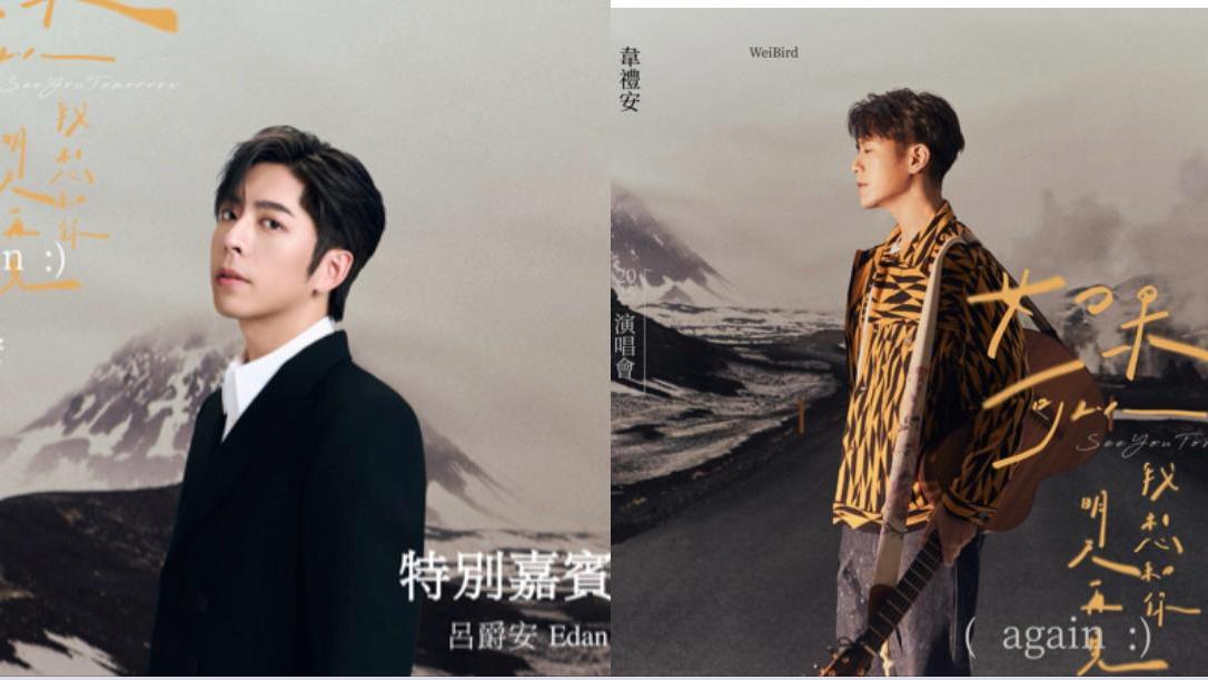 韋禮安 Edan呂爵安首度同台  6.22亞博合唱《如果可以》X《不求月老》