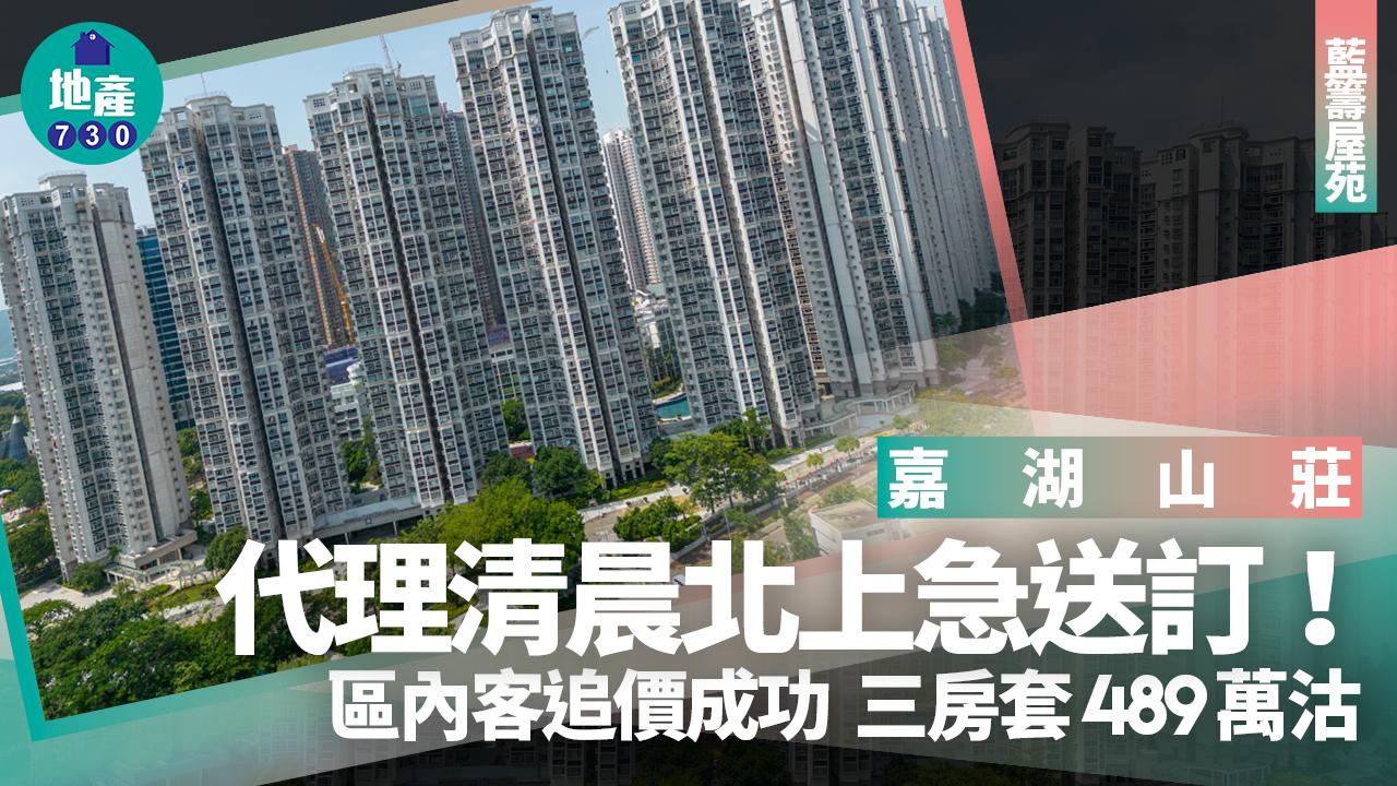 代理清晨北上急送訂 區內客追價成功 489萬購嘉湖山莊三房套｜藍籌屋苑