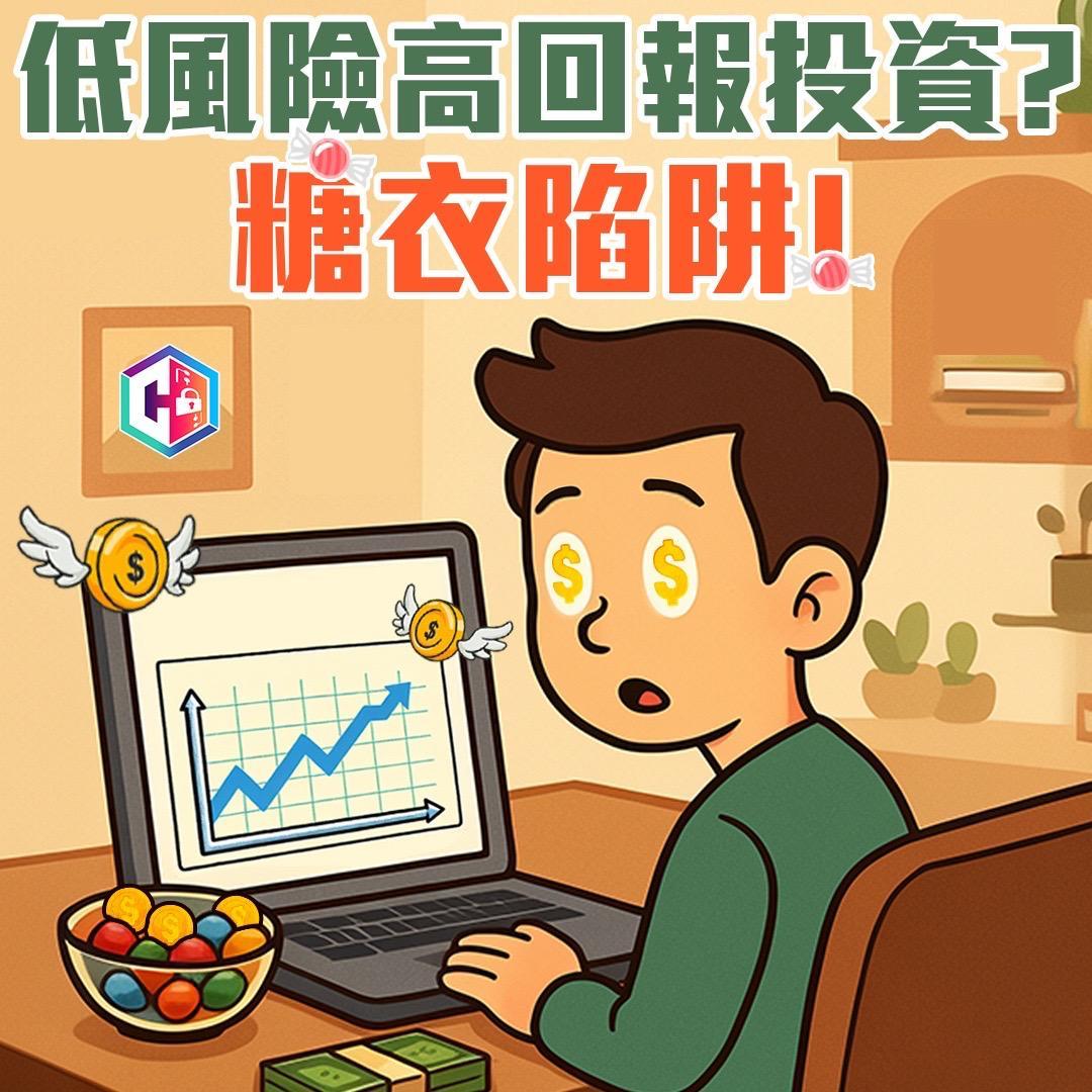 警一周接逾百宗投資騙案涉款8800萬，72歲婦被呃235萬元。(守網者Facebook)