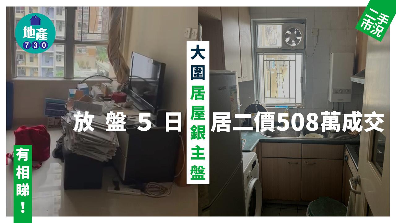大圍居屋銀主盤放盤5日 居二價508萬成交(有圖)｜二手市況