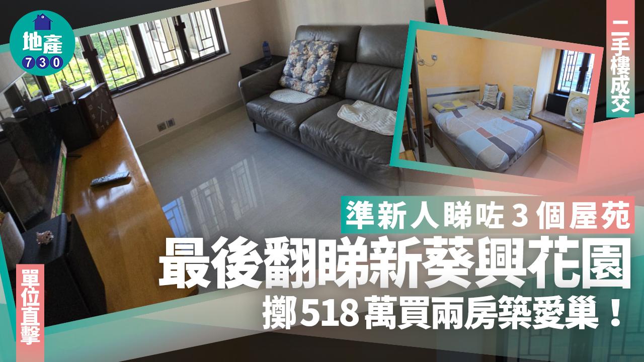準新人睇咗3個屋苑 最後翻睇新葵興花園擲518萬買兩房築愛巢(多圖)｜二手樓成交