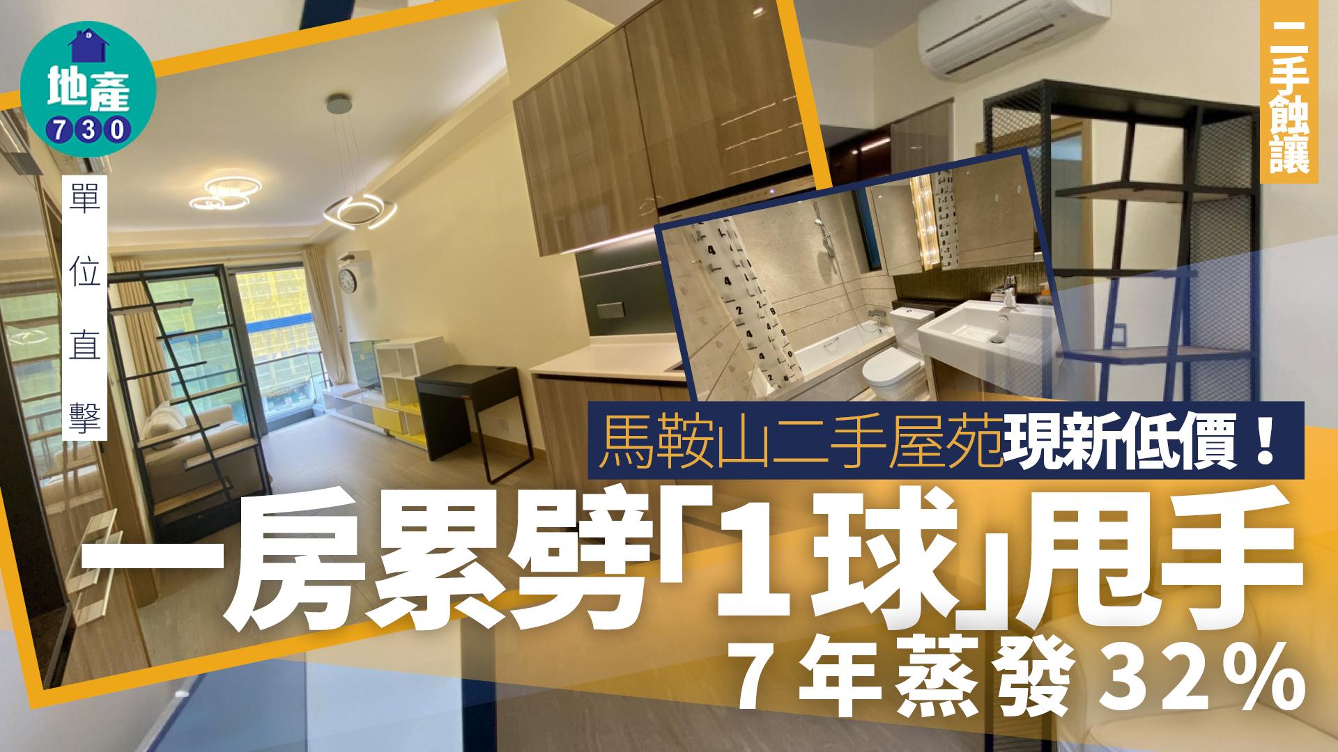 馬鞍山二手屋苑現新低價！一房累劈「1球」甩手 7年蒸發32%(有圖)｜二手蝕讓