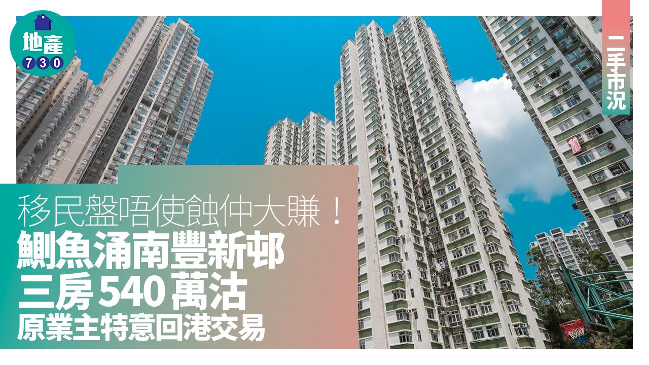 移民盤唔使蝕仲大賺！鰂魚涌南豐新邨三房540萬沽 原業主特意回港交易｜二手市況