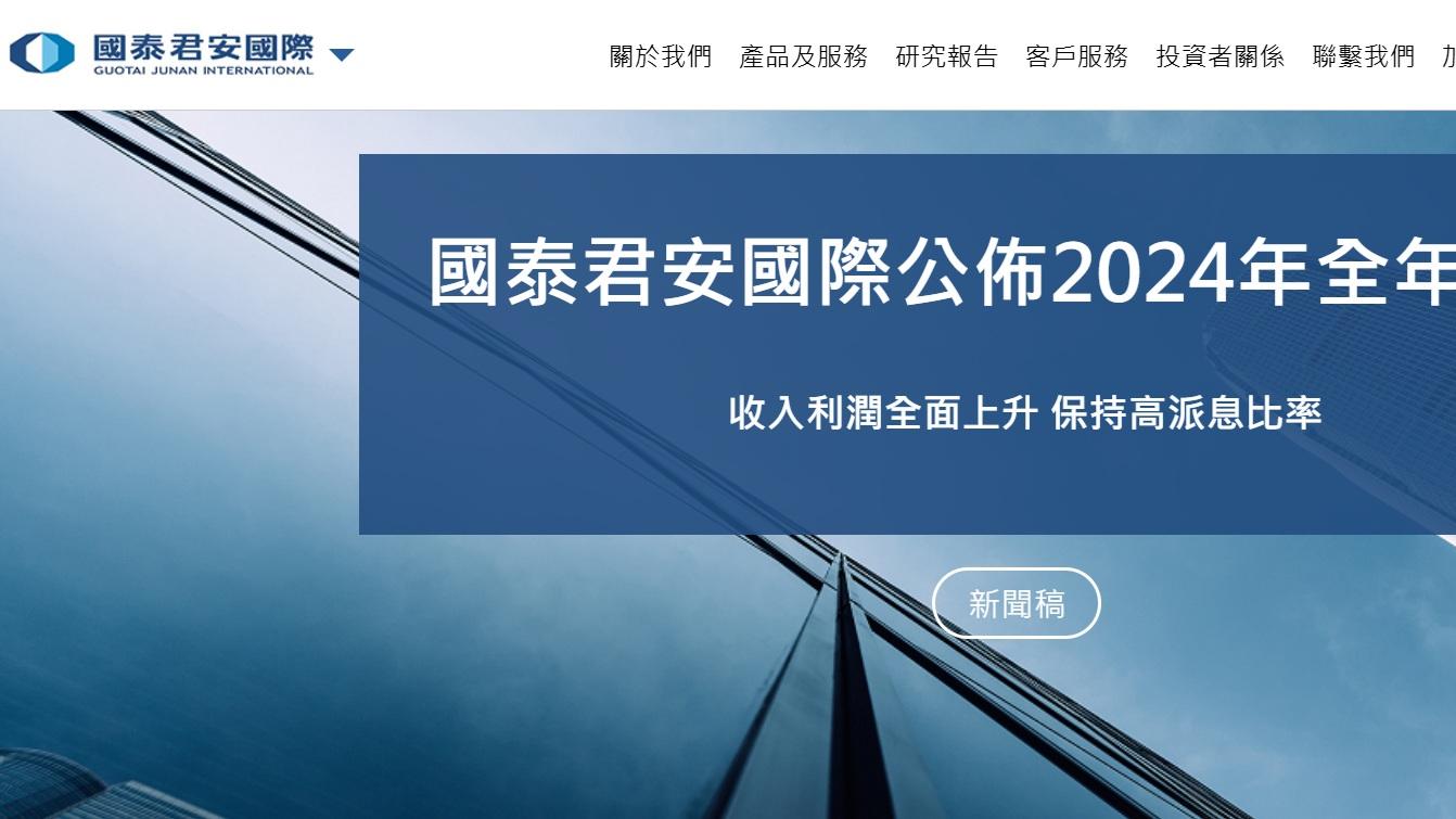 國泰君安國際。(官網截圖)