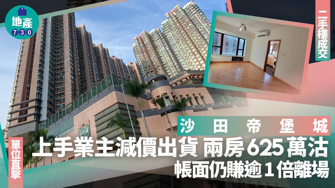 沙田帝堡城兩房625萬沽 上手業主減價出貨仍賺逾1倍離場(有圖)｜二手樓成交
