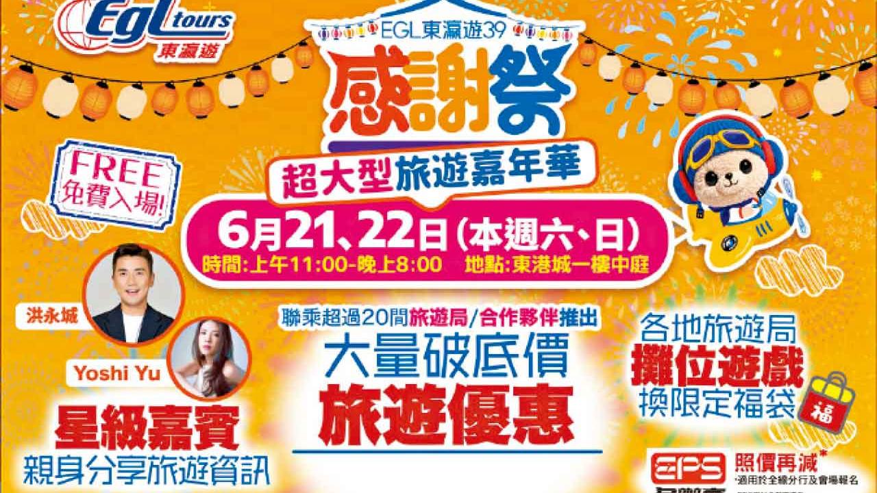 東瀛遊39周年感謝祭 6月21-22日將軍澳東港城