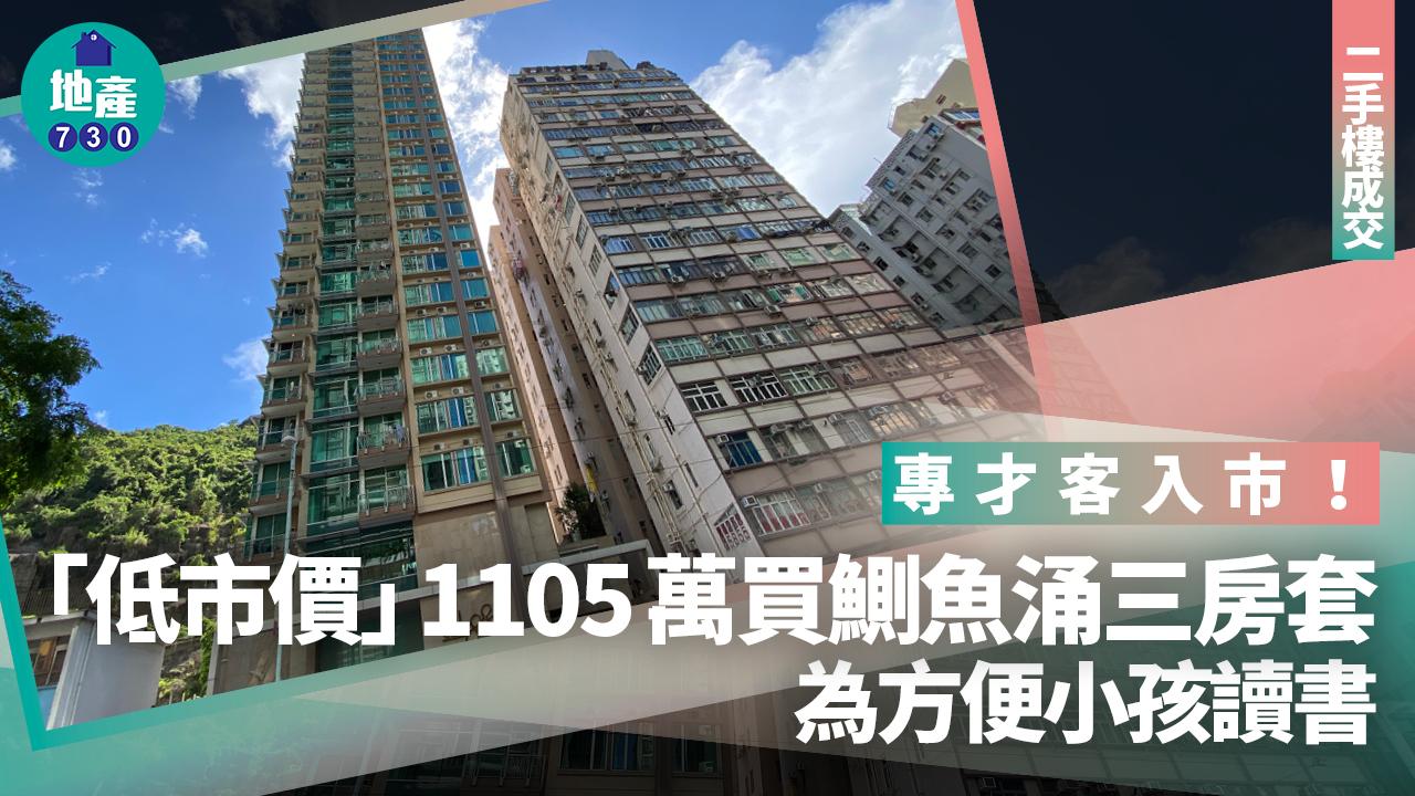 專才客入市！「低市價」1105萬買鰂魚涌三房套 為方便小孩讀書｜二手樓成交