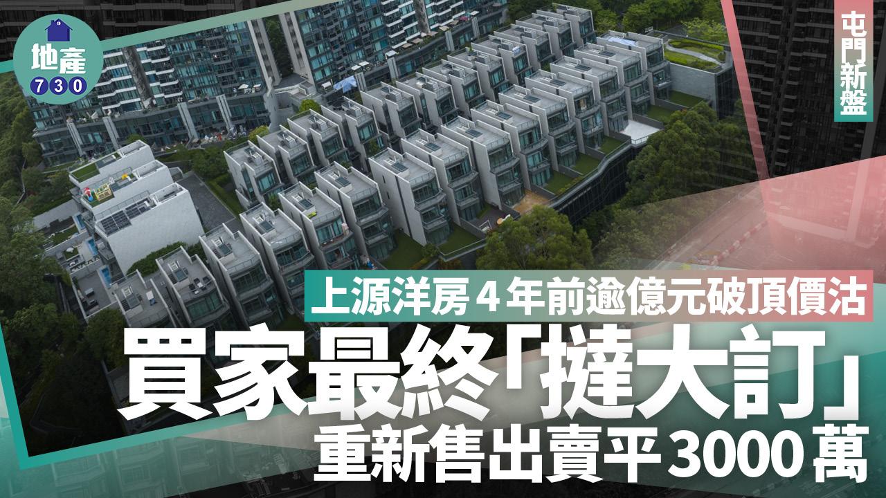 上源洋房4年前億元破頂價沽 買家最終「撻大訂」 重售賣平3000萬｜屯門新盤