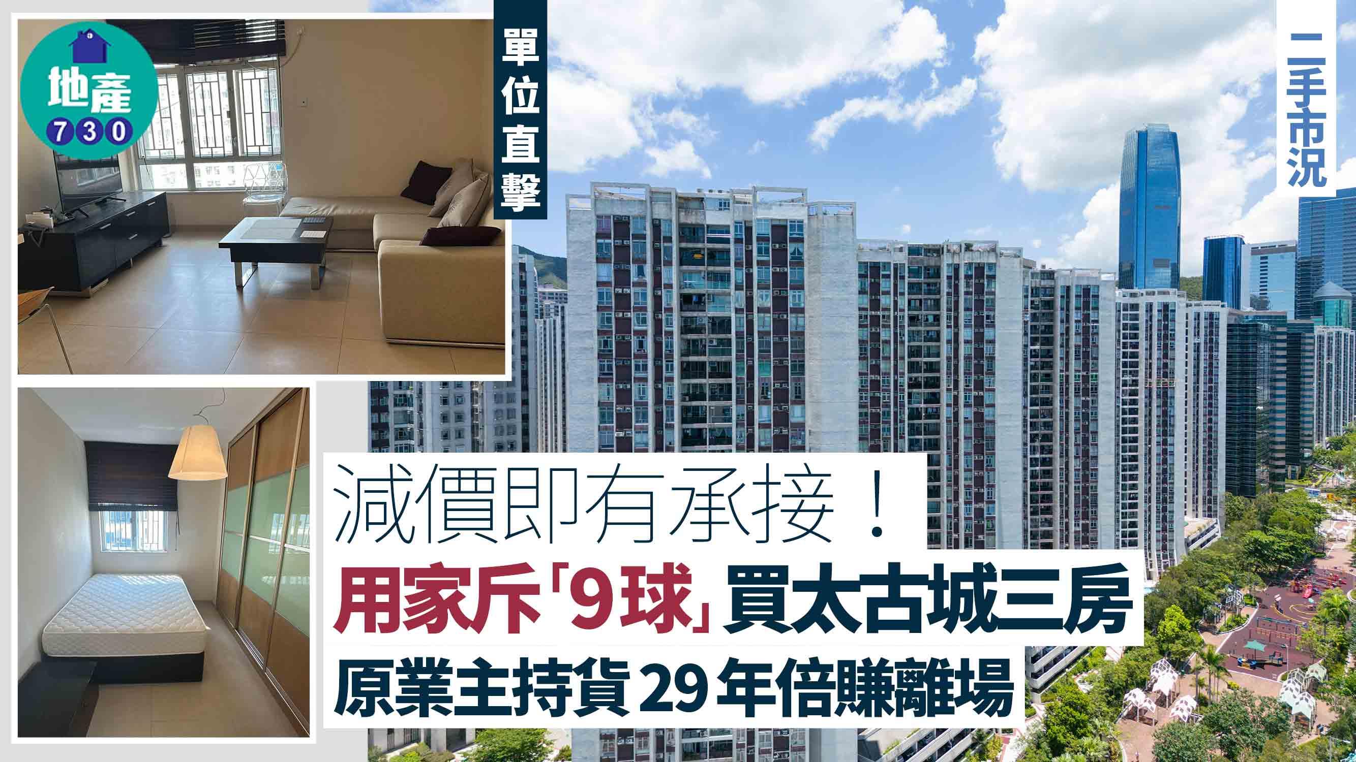 減價即有承接！用家斥「9球」買太古城三房 原業主持貨29年倍賺離場(有圖)｜藍籌屋苑