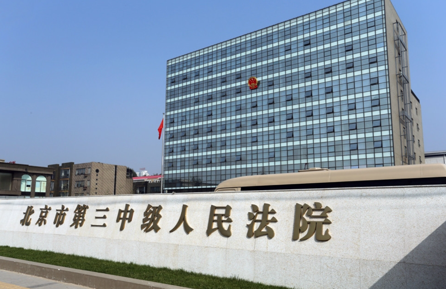 北京市第三中級法院 (網上圖片)