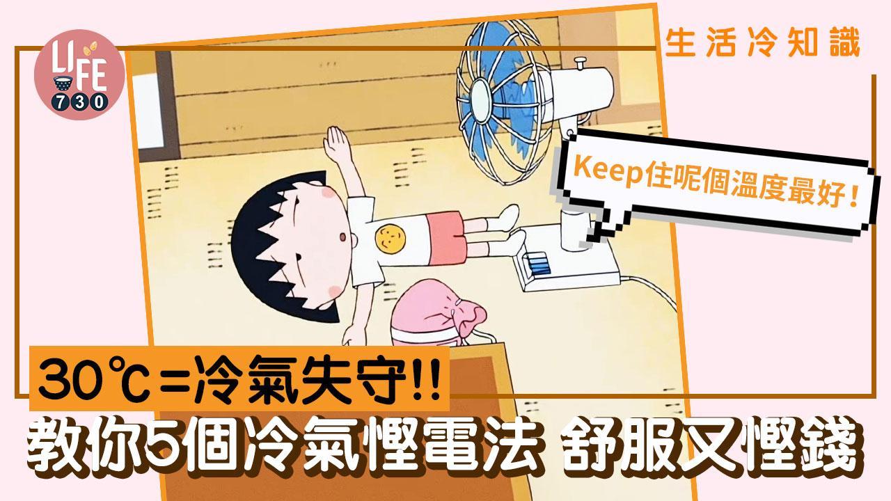 冷氣慳電方法｜幾多度最省電？ 夜間用睡眠模式等5招幫到你（am730製圖）