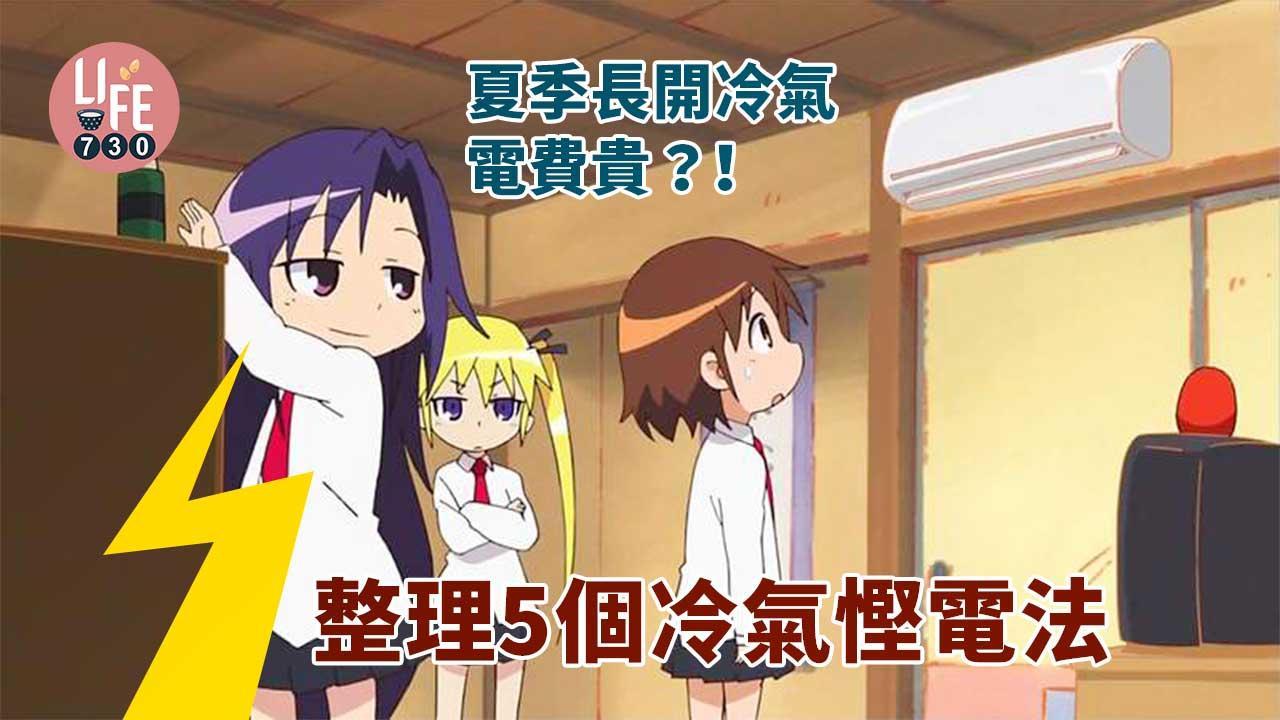 如何開冷氣最慳電？睡眠模式/配合風扇等5個方法夏天必睇