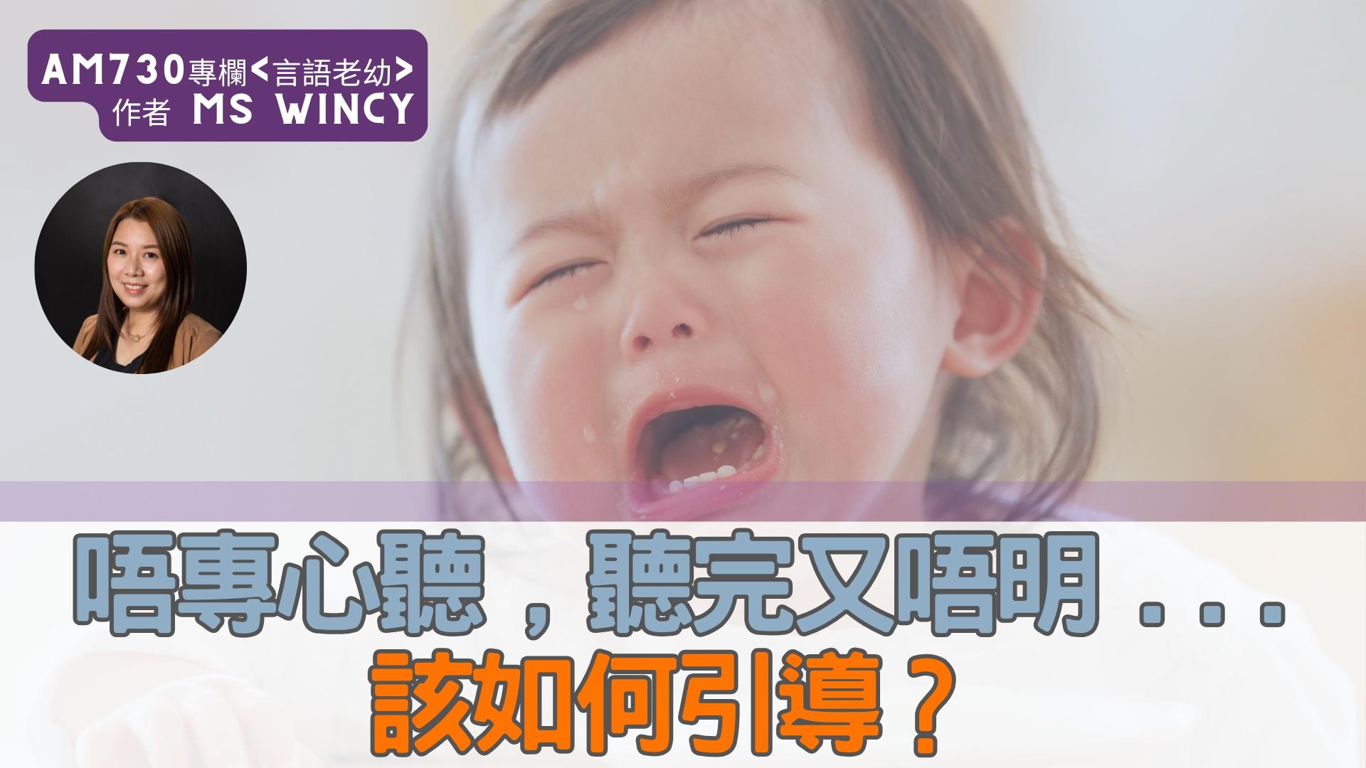 唔專心聽，聽完又唔明……該如何引導小朋友？