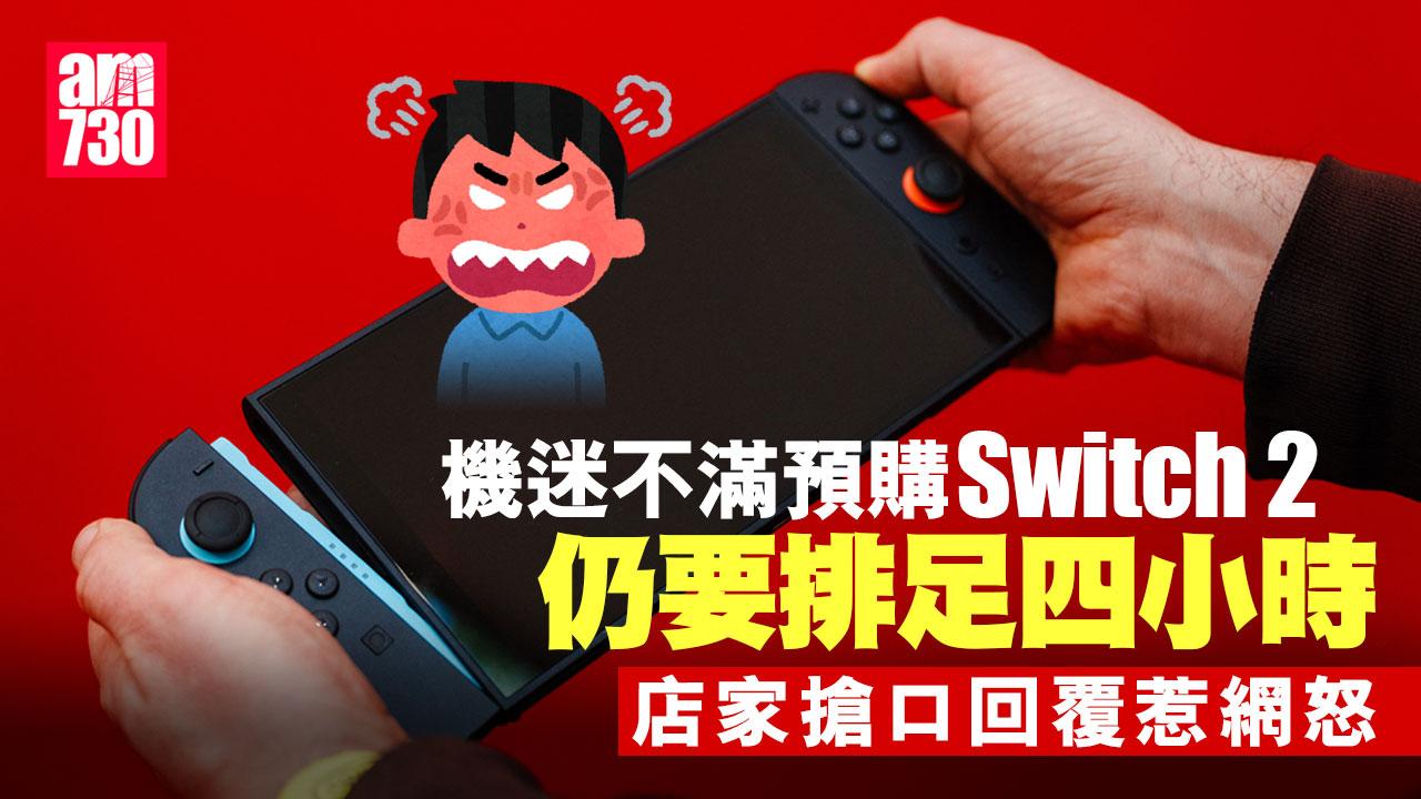 Switch2｜機迷日曬雨淋排4小時取機　網民不滿店方「搶口」回覆