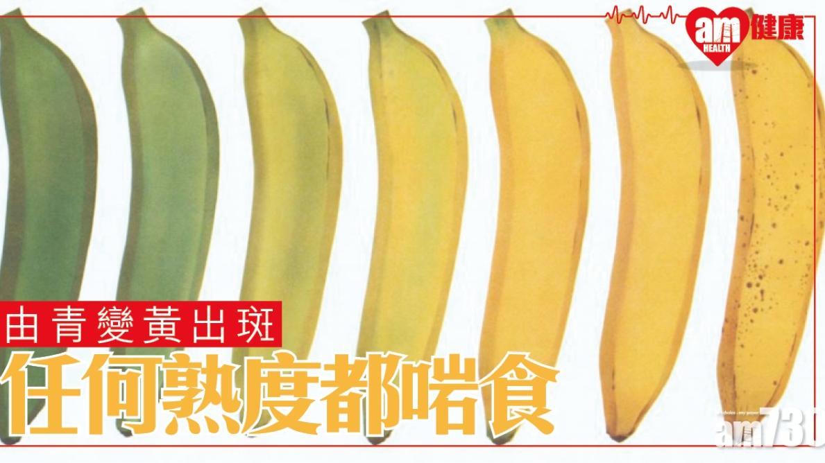 香蕉生熟程度營養有別 啡點時功效抗衰老 全黃美白養顏（am730製圖）