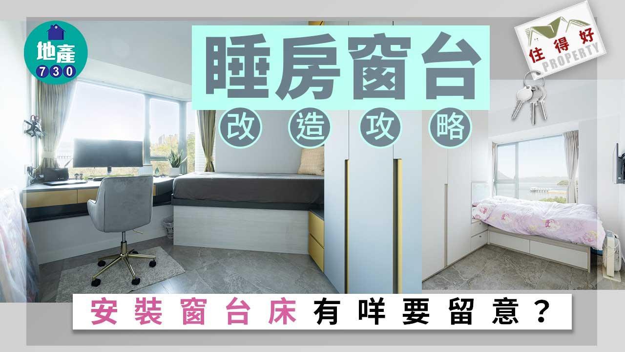 睡房窗台設計｜窗台床改造安裝有咩要留意？做好防漏工程｜住得好