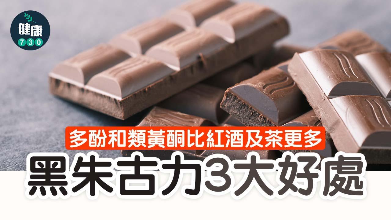 黑朱古力好處唔止抗氧化 功效仲有促進大腦健康減心臟病風險（am730製圖）