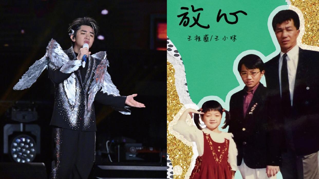 王祖藍父親節發布新曲《放心》 致敬已逝老爸