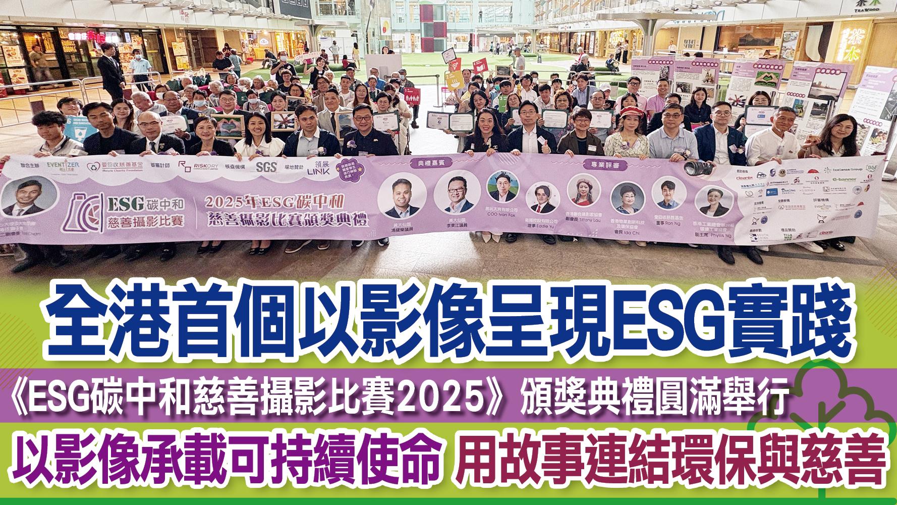 全港首個以影像呈現ESG實踐 《ESG碳中和慈善攝影比賽2025》頒獎典禮圓滿舉行 以影像承載可持續使命 用故事連結環保與慈善