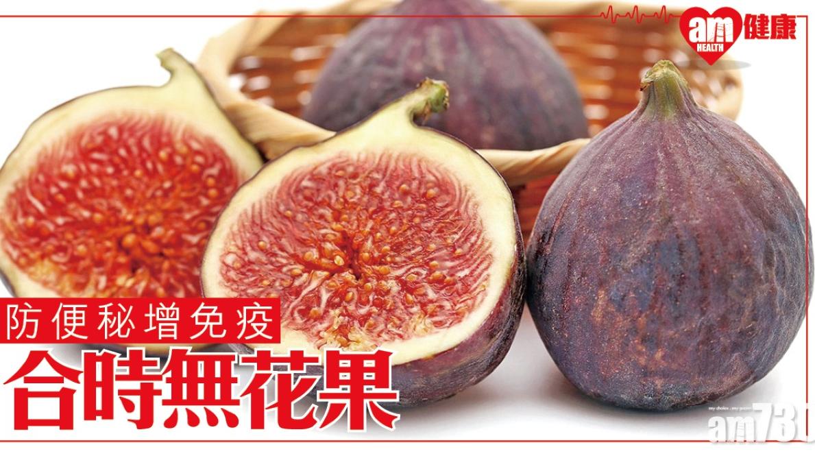 無花果功效｜防便秘增免疫抗氧化 腎病糖尿病患者忌食（am730製圖）