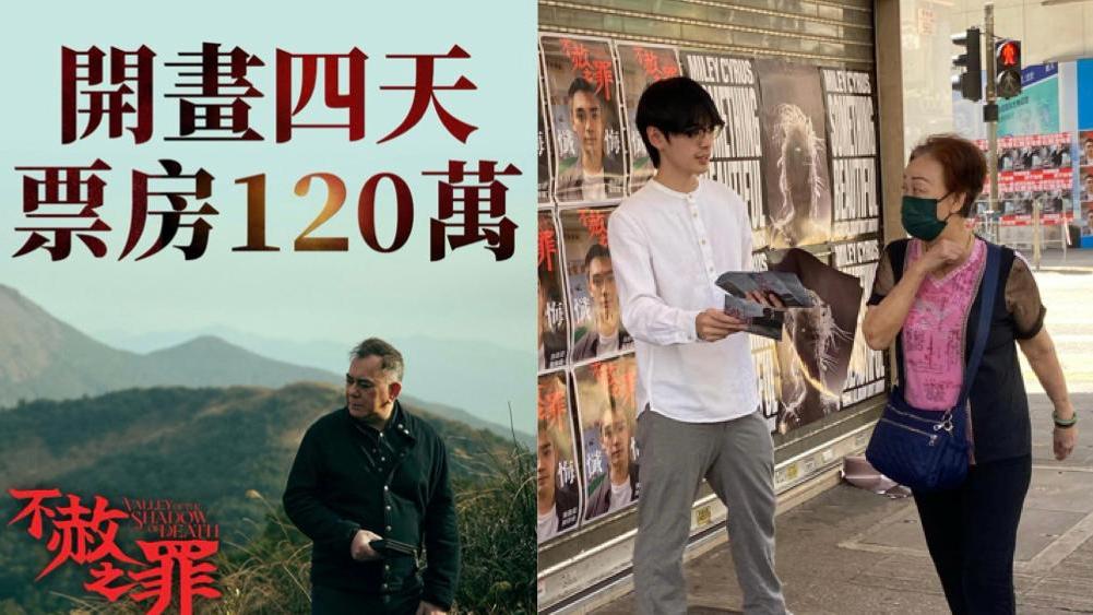 不赦之罪｜開畫4天票房破120萬 歐灝源街頭派單張被問係咪強奸犯