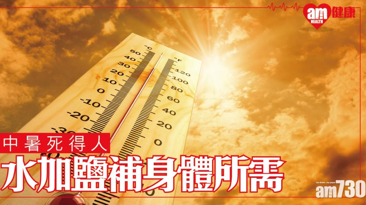 中暑預防方法｜水加鹽助補身體所需 抽筋/流汗減少時補充電解質（am730製圖）