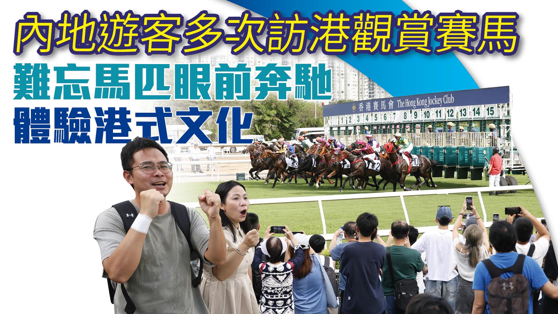 內地遊客多次訪港觀賞賽馬 難忘馬匹眼前奔馳 體驗港式文化