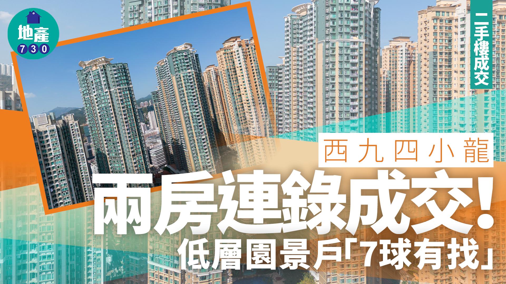 西九四小龍兩房連錄成交 低層園景戶「7球有找」｜二手樓成交