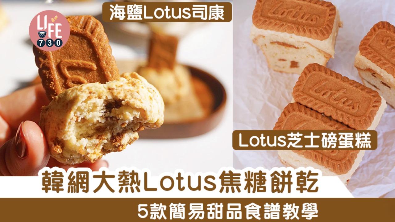 焦糖餅乾食譜｜Scone/雪糕批/芝士磅蛋糕等4款甜品必學！（am730製圖）