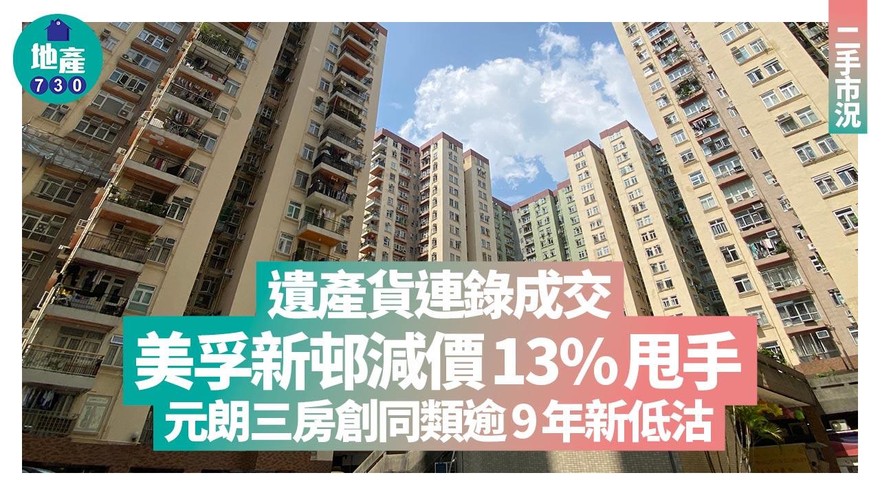遺產貨連錄成交 美孚新邨減價13%甩手 元朗三房創同類逾9年新低沽｜二手市況