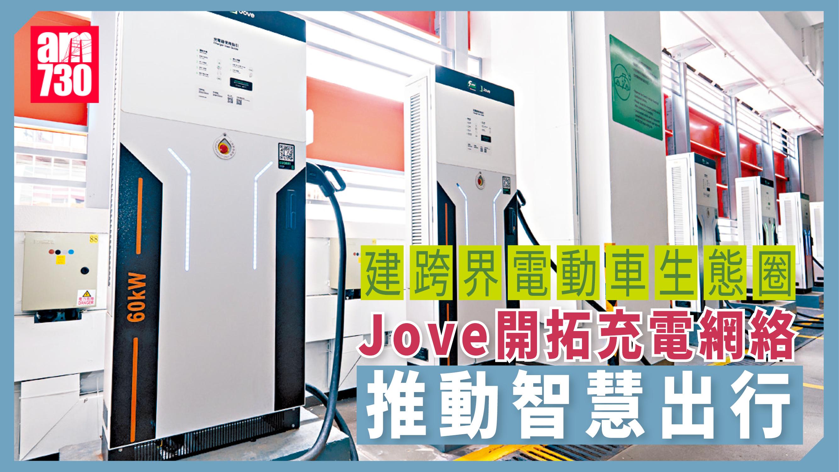 BIZ勝派丨建跨界電動車生態圈 Jove開拓充電網絡 推動智慧出行